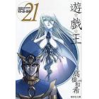 遊☆戯☆王　Ｖｏｌ．２１