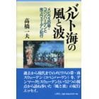 バルト海の風と波　メビウスの帯・コペンハーゲンと南スウェーデン紀行