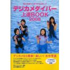 デジカメダイバー上達ＢＯＯＫ　５つのポイントでマスター！　２００８