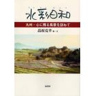 水彩日和　九州・心に残る風景を訪ねて