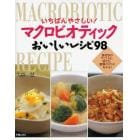 いちばんやさしい！マクロビオティックおいしいレシピ９８　食材別の下ごしらえ、切り方、調理のコツがわかる！