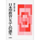 日本型教育システムの誕生