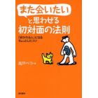 また会いたいと思わせる初対面の法則　「好かれる人」になるちょっとしたコツ