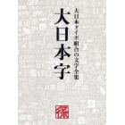 大日本字　大日本タイポ組合の文字全集