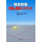 知的財産管理＆戦略ハンドブック