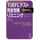 ＴＯＥＦＬテスト完全攻略リスニング