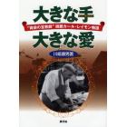 大きな手大きな愛　“胃袋の宣教師”函館カール・レイモン物語