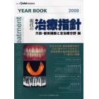 ＹＥＡＲ　ＢＯＯＫ　現代の治療指針　２００９