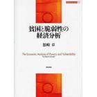 貧困と脆弱性の経済分析