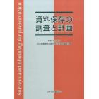 資料保存の調査と計画