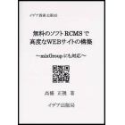 無料のソフトＲＣＭＳで高度なＷＥＢサイトの構築　ｍｉｘＧｒｏｕｐにも対応