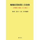 地域産業政策と自治体　大学院発「現場」からの提言