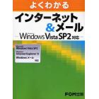 よくわかるインターネット＆メール　Ｍｉｃｒｏｓｏｆｔ　Ｗｉｎｄｏｗｓ　Ｖｉｓｔａ　ＳＰ２対応