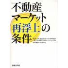 不動産マーケット再浮上の条件