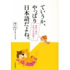 ていうか、やっぱり日本語だよね。　会話に潜む日本人の気持ち