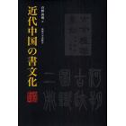 近代中国の書文化