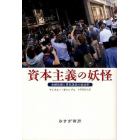資本主義の妖怪　金融危機と景気後退の政治学
