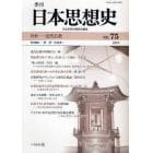 季刊日本思想史　７５（２００９）
