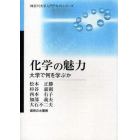 化学の魅力　大学で何を学ぶか