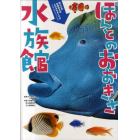 ほんとのおおきさ水族館