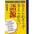 答えられそうで答えられない語源　知っているようで知らない日本語クイズ