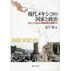 現代メキシコの国家と政治　グローバル化と市民社会の交差から