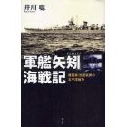 軍艦「矢矧」海戦記　建築家・池田武邦の太平洋戦争