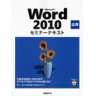 Ｍｉｃｒｏｓｏｆｔ　Ｗｏｒｄ　２０１０　応用