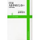 ＩＴは人を幸せにしない　２１世紀の幸福論