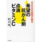 希望の抗がん剤点滴ビタミンＣ　６００の症例が語る