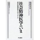 社会精神医学のいま　疫学的精神医学へのアプローチ