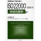 現場視点で読み解くＩＳＯ２２０００：２００５の実践的解釈