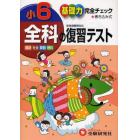 全科の復習テスト　基礎力完全チェック　小６　国語社会算数理科