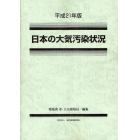 日本の大気汚染状況　平成２１年版