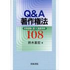 Ｑ＆Ａ著作権法　実務経験に基づく重要事例１０８