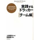 実践するドラッカー　一流の仕事を成すプロフェッショナルのワークブック　チーム編