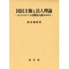 国民主権と法人理論　カレ・ド・マルベールと国家法人説のかかわり