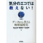 気分のエコでは救えない！　データから考える地球温暖化