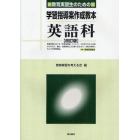 教育実習生のための学習指導案作成教本英語科　中・高教育実習用