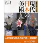 現代日本の美術　美術の窓の年鑑　２０１１