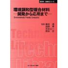 環境調和型複合材料　開発から応用まで　普及版