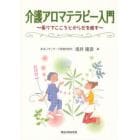 介護アロマテラピー入門　香りでこころとからだを癒す