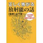 正しく怖がる放射能の話　１００の疑問「Ｑ＆Ａ」長崎から答えます