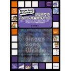 はじめてのパソコン音楽制作ガイド　Ｓｉｎｇｅｒ　Ｓｏｎｇ　Ｗｒｉｔｅｒを使って　クラシック楽譜を入力しながら音楽作りを覚えよう！ボーカロイドとの連携方法も紹介