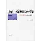 〈実践＝教育思想〉の構築　「話すこと・聞くこと」教育の現象学