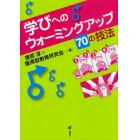 学びへのウォーミングアップ７０の技法