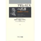 アダム・スミスの誤謬　経済神学への手引き
