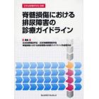 脊髄損傷における排尿障害の診療ガイドライン