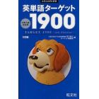 英単語ターゲット１９００　大学入試出る順