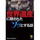 世界遺産に隠されたゾッとする話